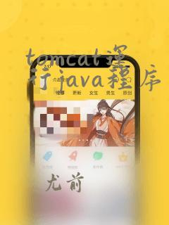 tomcat运行java程序