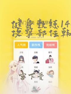 健身教练146攻击部位韩漫：结局+番外