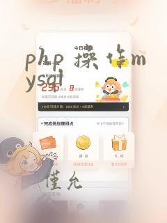 php 操作mysql