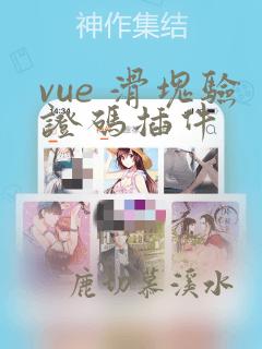 vue 滑块验证码插件