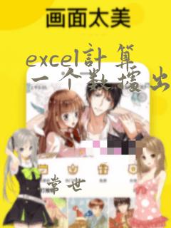 excel计算一个数据出现的次数