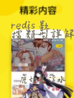 redis 数据类型详解