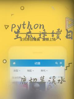 python 生成连续日期数据