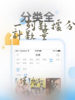 一列数据分类统计数量