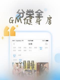 GM健身房