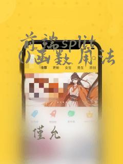 前端split()函数用法