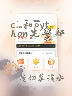 c 和python先学哪
