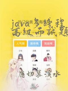 java多线程高级面试题
