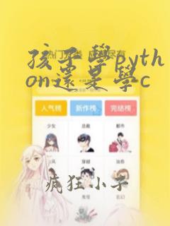 孩子学python还是学c  