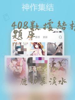 408数据结构题库