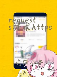 requests请求https