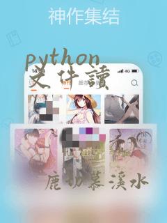python 文件读