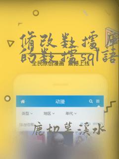 修改数据库表中的数据sql语句