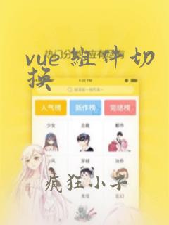 vue 组件切换