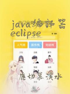 java编译器eclipse
