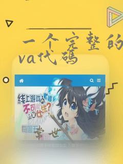一个完整的java代码