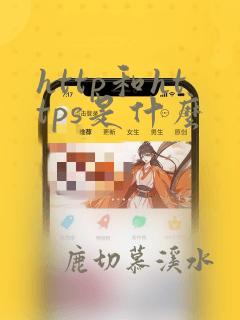 http和https是什么