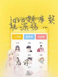 java题库系统源码