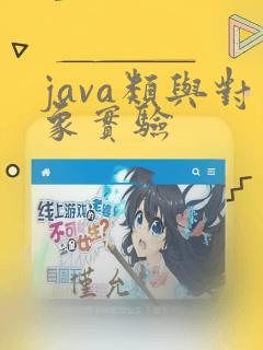 java类与对象实验