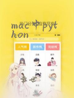 mac中python