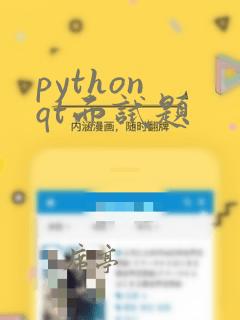 python qt面试题