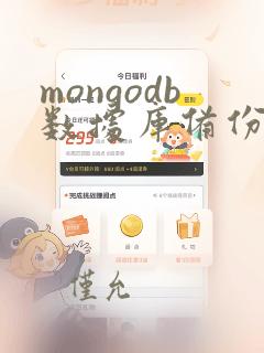 mongodb数据库备份与恢复