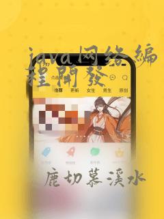 java网络编程开发