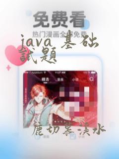java 基础试题