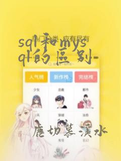 sql和mysql的区别