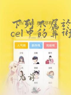 下列不属于excel中的算术运算符的是(