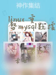 linux 重启mysql数据库