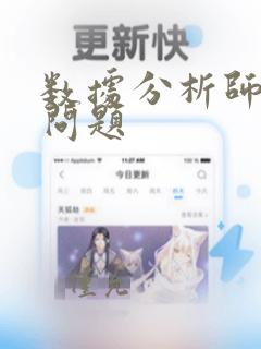 数据分析师笔试问题