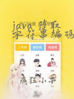 java 获取字符串编码