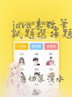 java基础笔试题选择题
