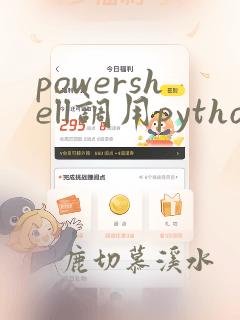 powershell调用python