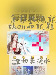 自动化测试python面试题