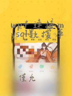 wpf 连接mysql数据库