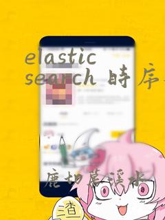 elasticsearch 时序数据库