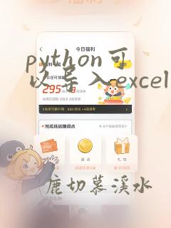 python可以导入excel吗