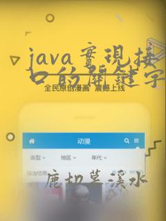 java实现接口的关键字
