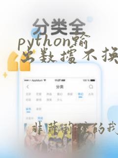 python输出数据不换行