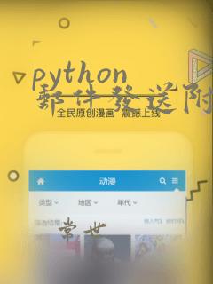 python 邮件发送附件