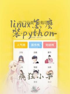 linux怎么装python