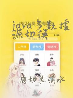 java多数据源切换