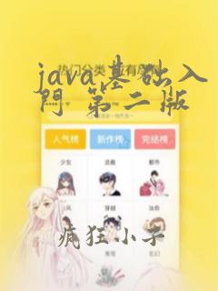 java基础入门 第二版