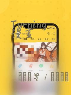 Turning漫画：结局+番外