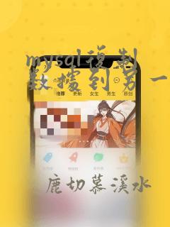 mysql复制数据到另一个表