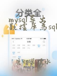 mysql导出数据库为sql文件