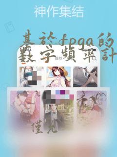 基于fpga的数字频率计课程设计