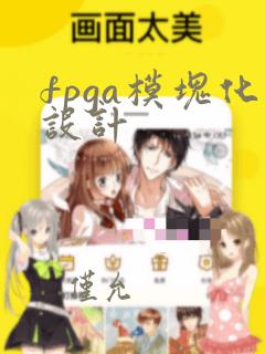 fpga模块化设计